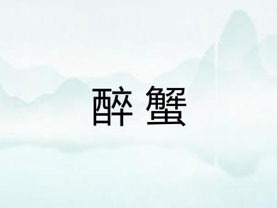 醉蟹