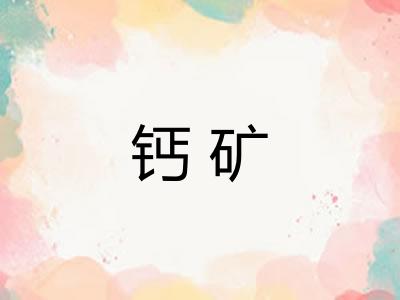 钙矿