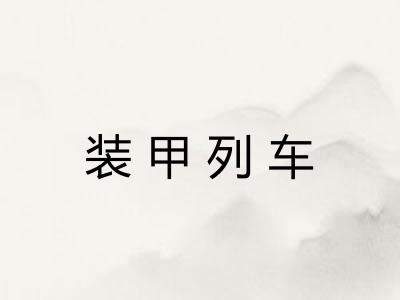 装甲列车