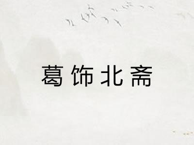葛饰北斋
