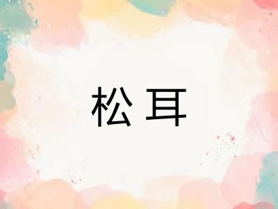 松耳