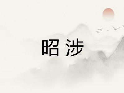 昭涉