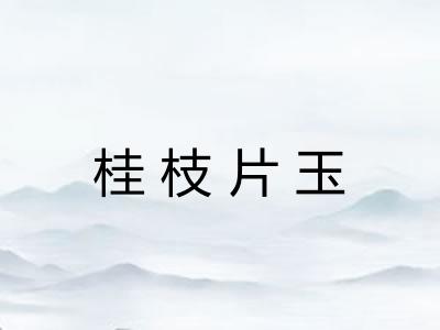桂枝片玉