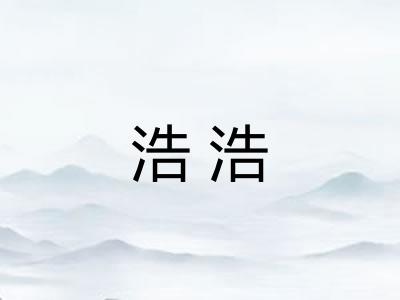 浩浩