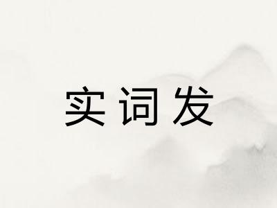 实词发 实词发