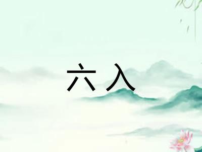 六入