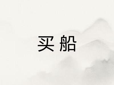 买船