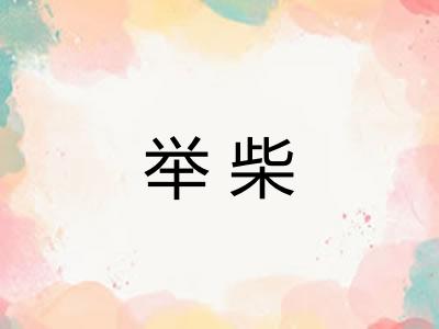 举柴