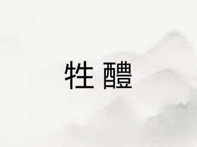 牲醴 牲醴