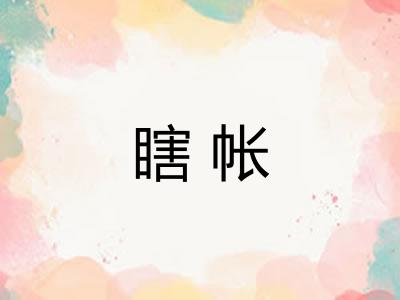 瞎帐