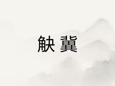 觖冀