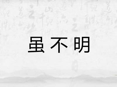 虽不明 虽不明