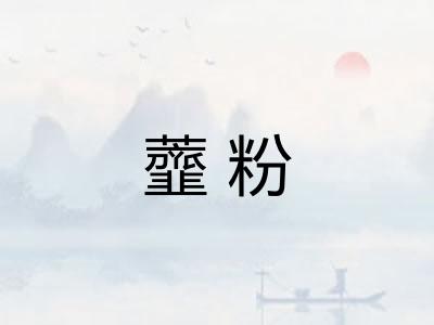 虀粉
