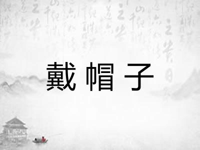 戴帽子