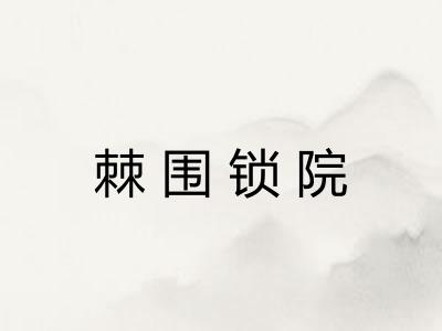 棘围锁院