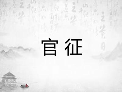 官征