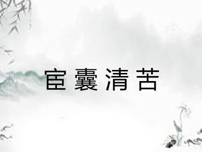 宦囊清苦 宦囊清苦