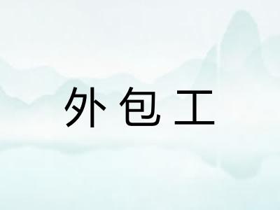 外包工