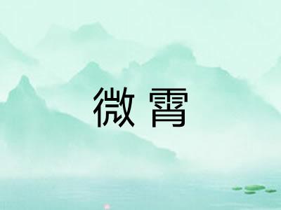 微霄