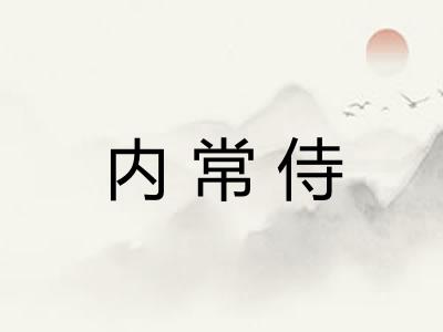 内常侍