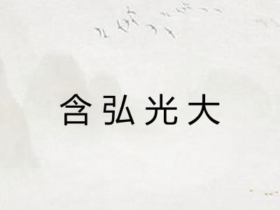 含弘光大 含弘光大