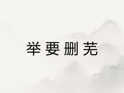 举要删芜