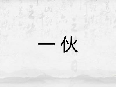 一伙 一伙