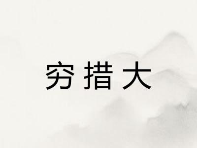 穷措大 穷措大