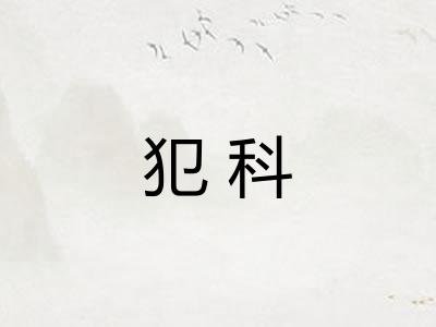 犯科