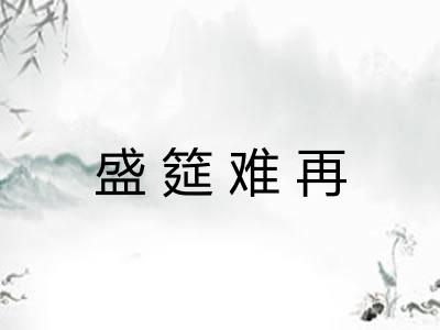 盛筵难再