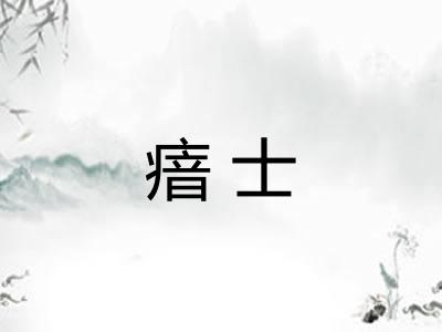 瘖士