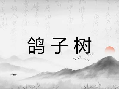 鸽子树 鸽子树