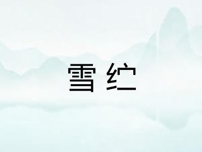 雪纻
