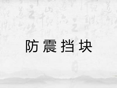 防震挡块 防震挡块