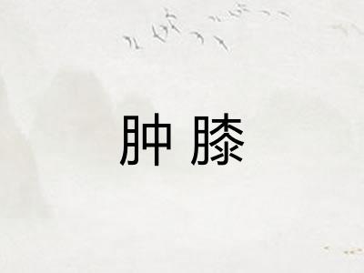 肿膝