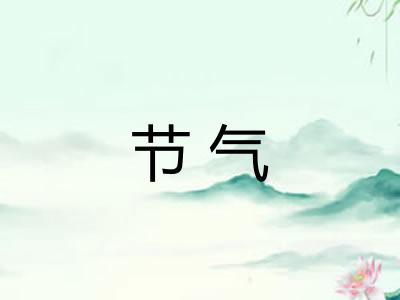 节气