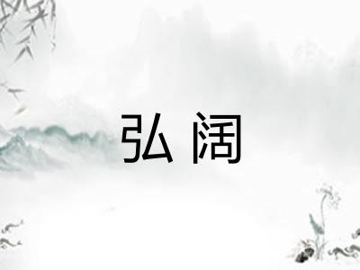 弘阔