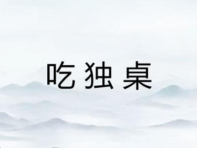 吃独桌 吃独桌