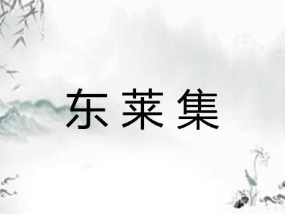 东莱集 东莱集