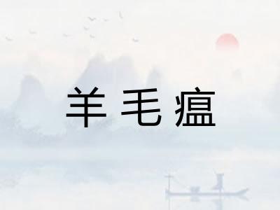 羊毛瘟