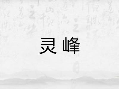 灵峰