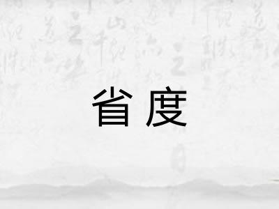 省度