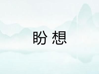 盼想