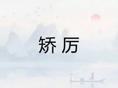 矫厉