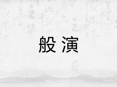 般演
