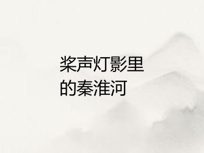 桨声灯影里的秦淮河 桨声灯影里的秦淮河