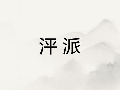 泙派 泙派