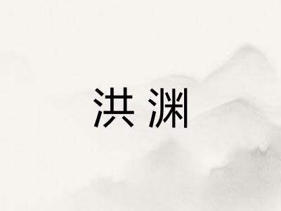 洪渊