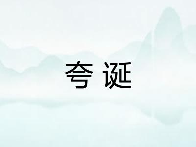 夸诞 夸诞