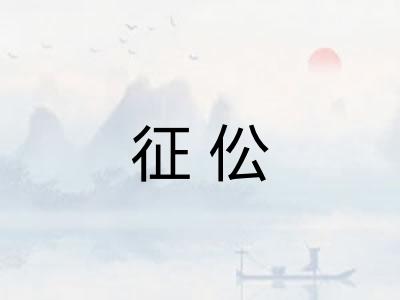 征伀